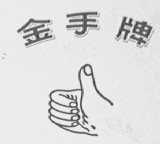 金手