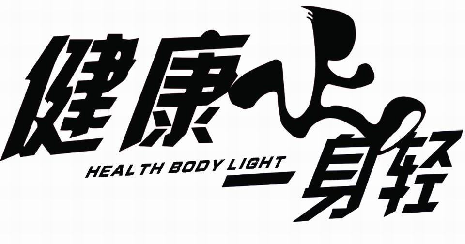 健康一身轻 HEALTH BODY LIGHT