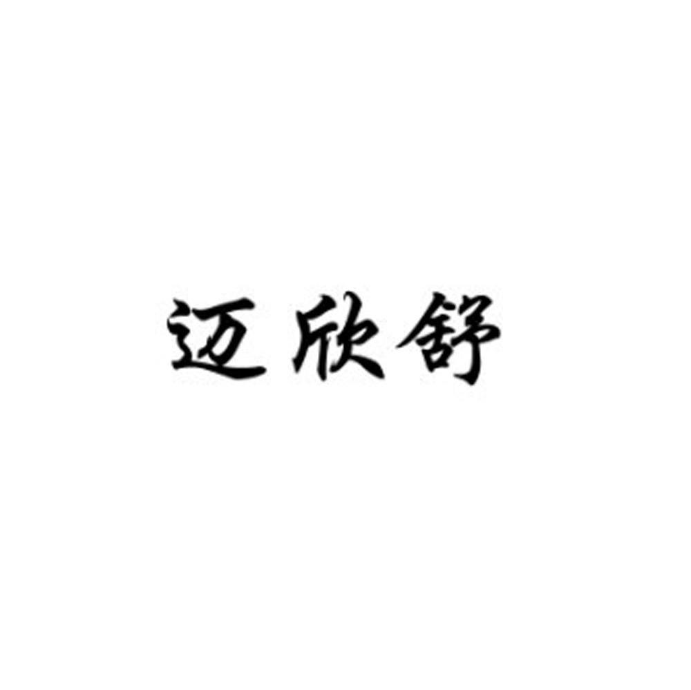迈欣舒