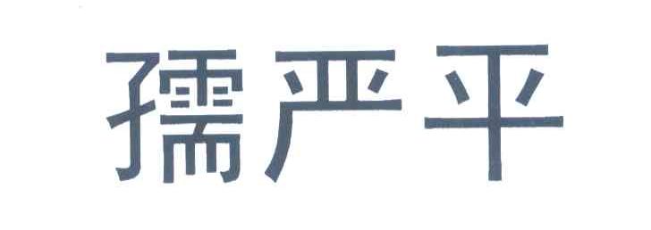 孺严平