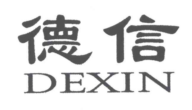 德信