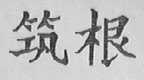 筑根