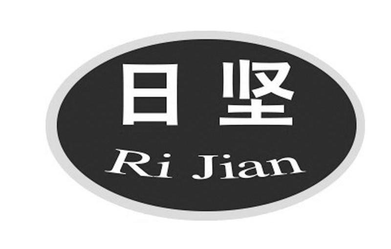 日坚