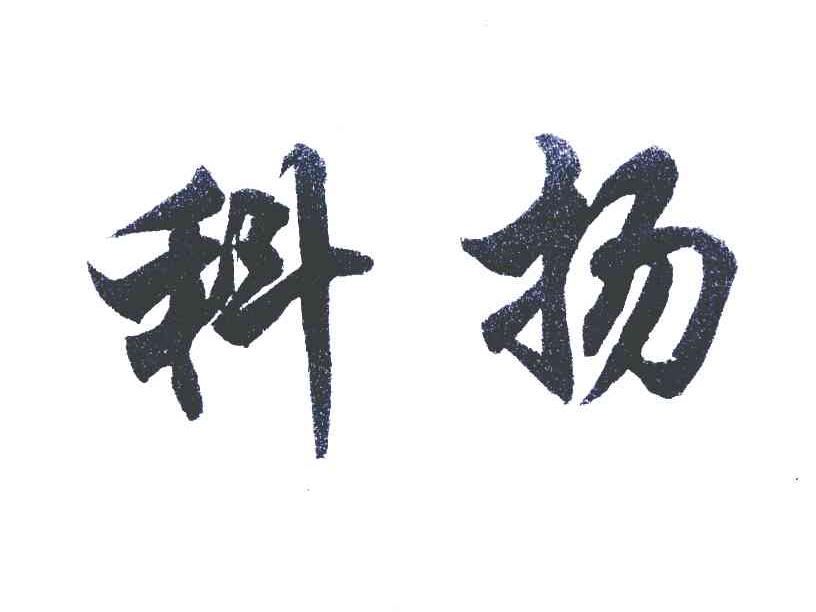 科扬
