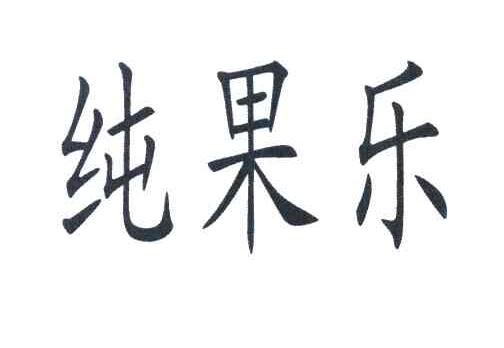 纯果乐