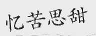 忆苦思甜