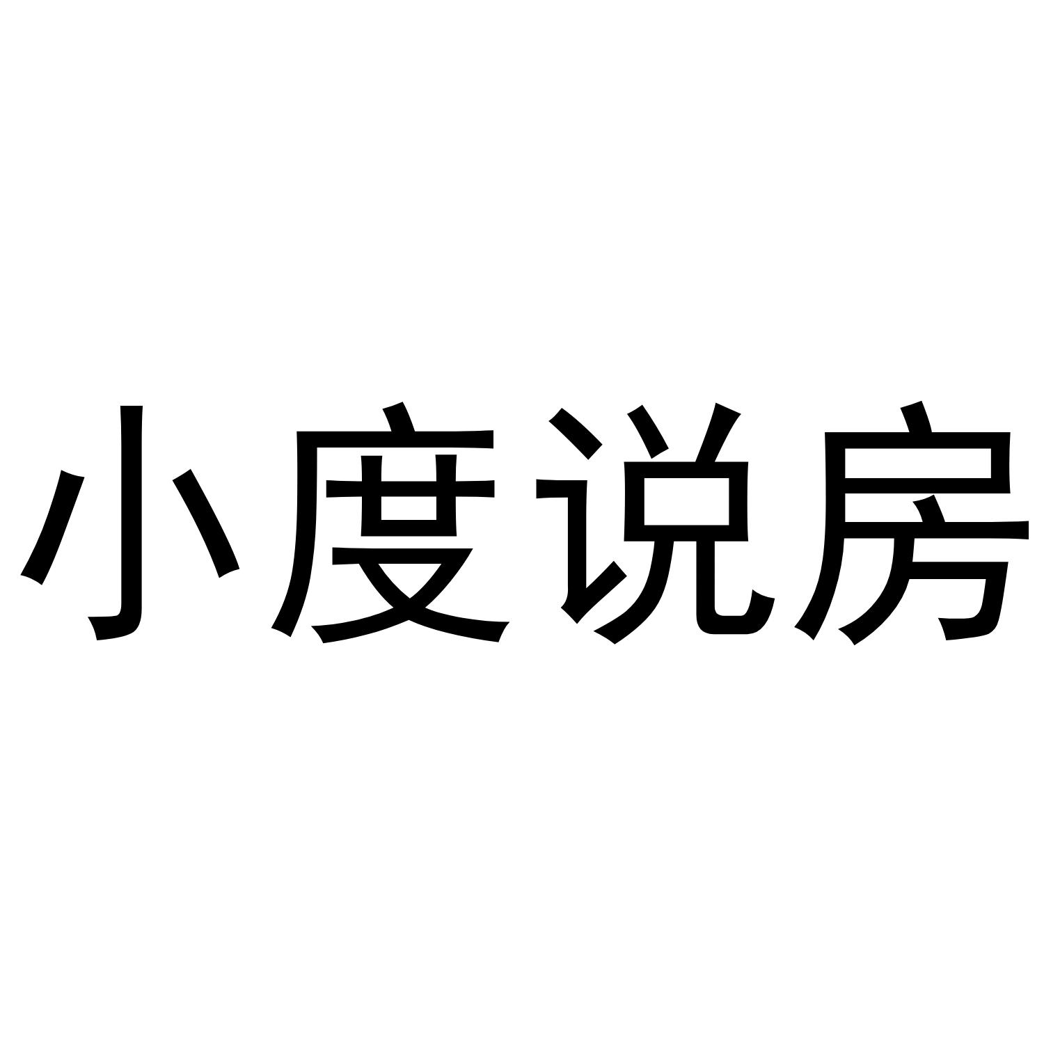 小度说房