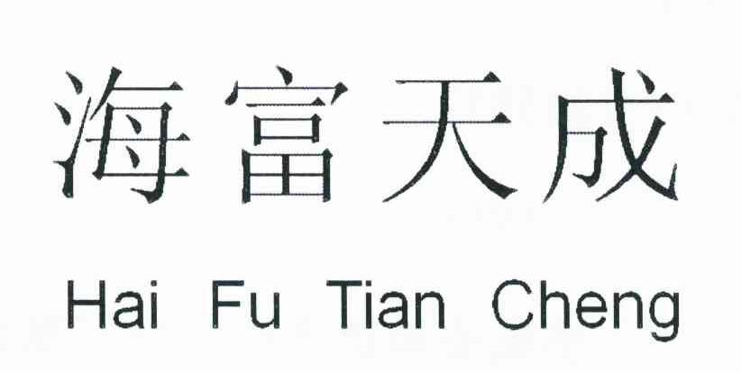 海富天成