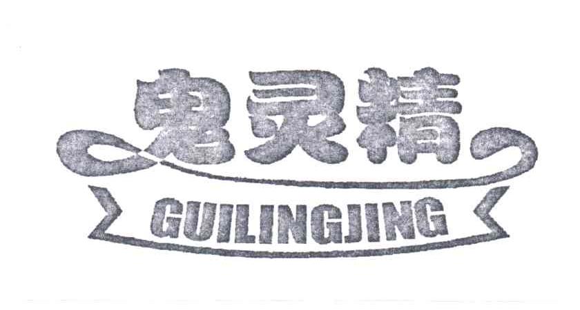 鬼灵精