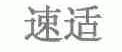 速适