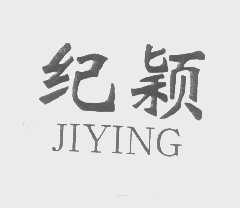 纪颖