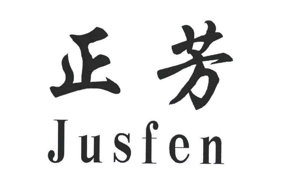 正芳;JUSFEN