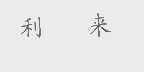 利来
