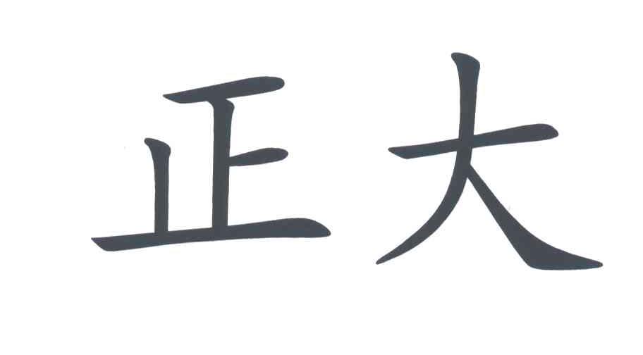 正大