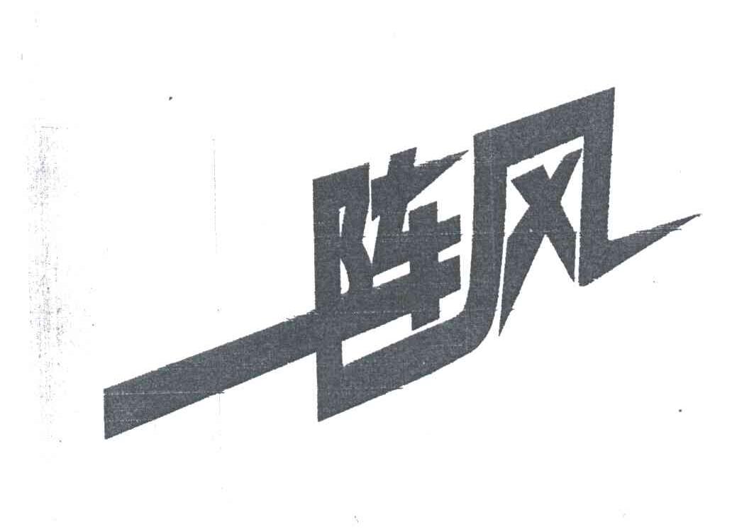 一阵风
