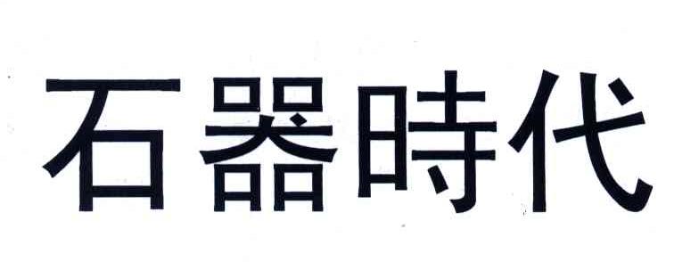 石器时代