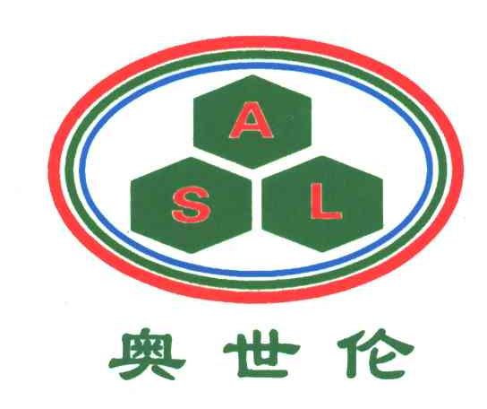 奥世伦;ASL及图形