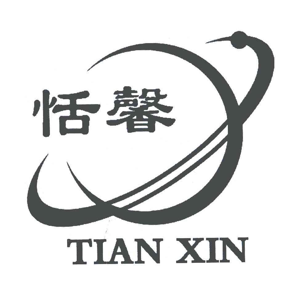 恬馨