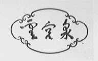 云宫泉