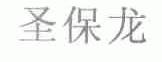 圣保龙