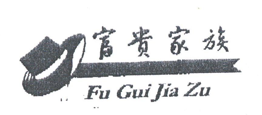 富贵家族