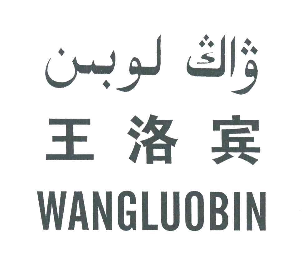 王洛宾