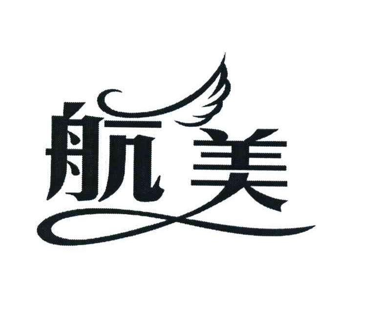 航美