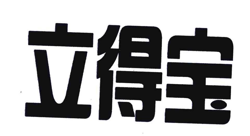 立得宝