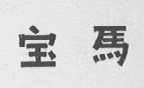 宝马