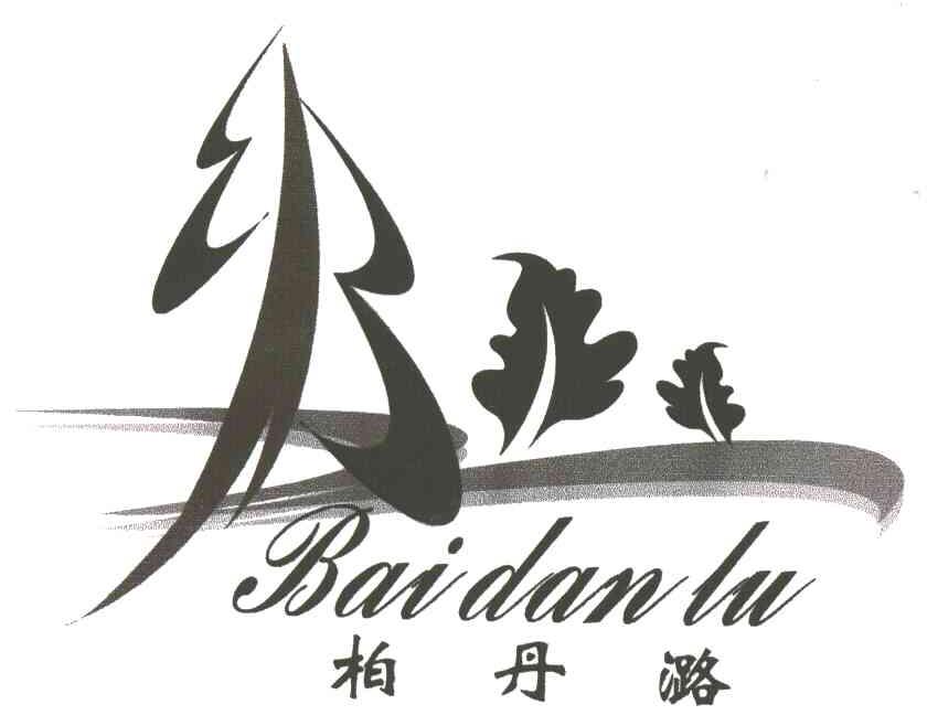 柏丹潞