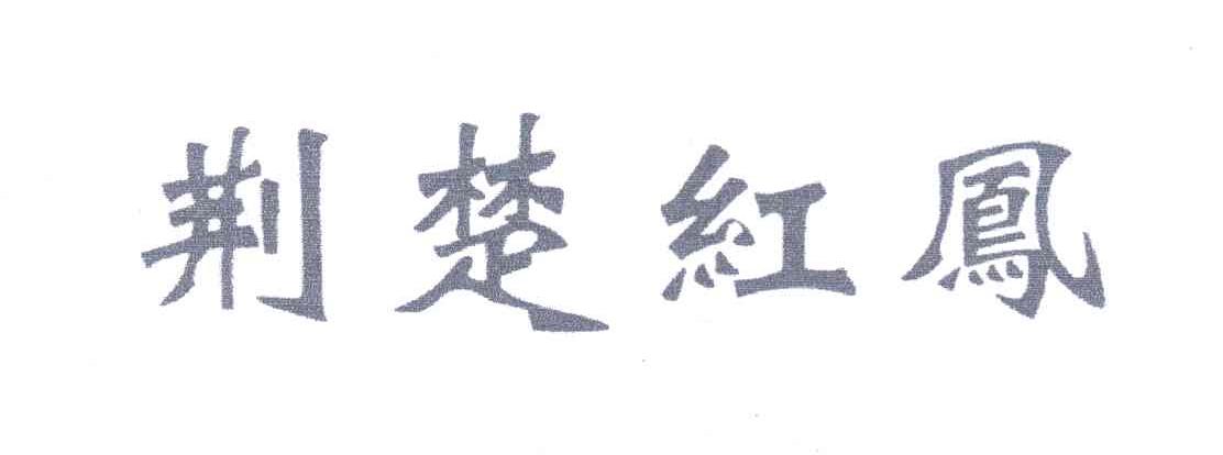 荆楚红凤