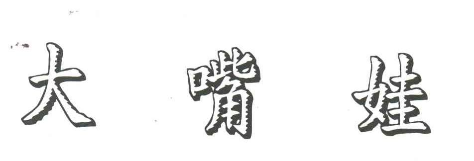大嘴娃