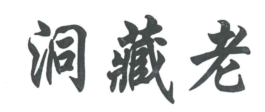 洞藏老