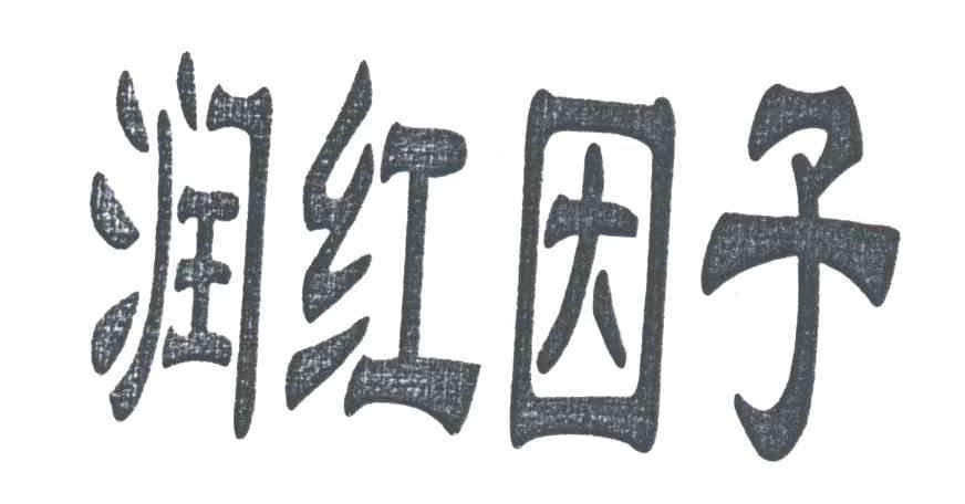 润红因子