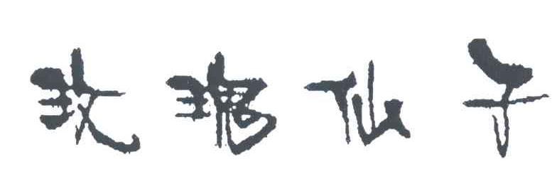 玫瑰仙子