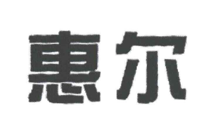 惠尔