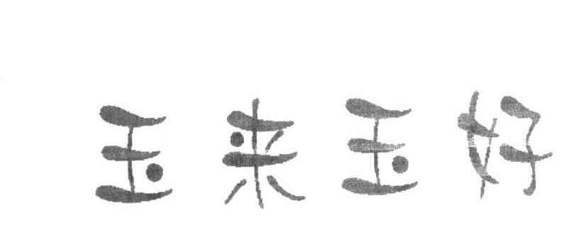 玉来玉好
