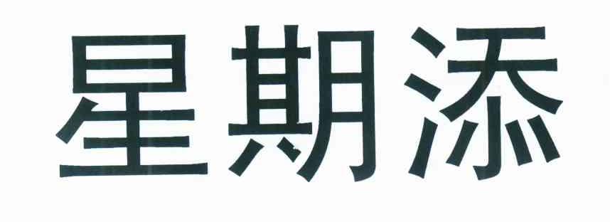 星期添