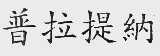 普拉提纳