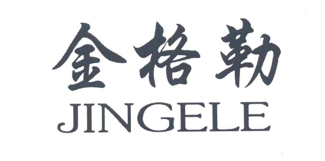 金格勒