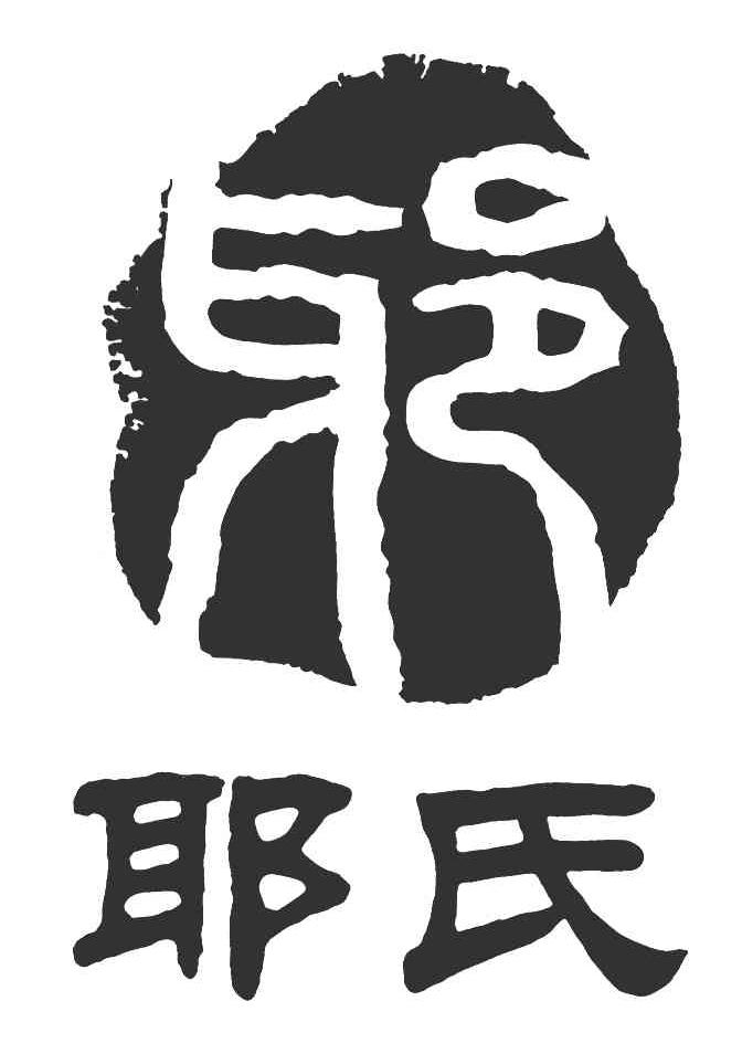 耶氏