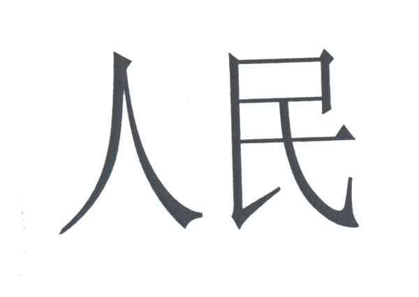人民