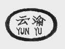 云渝