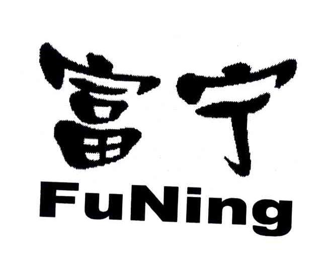 富宁