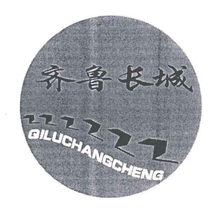 齐鲁长城