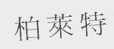 柏莱特