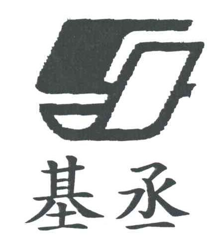基丞