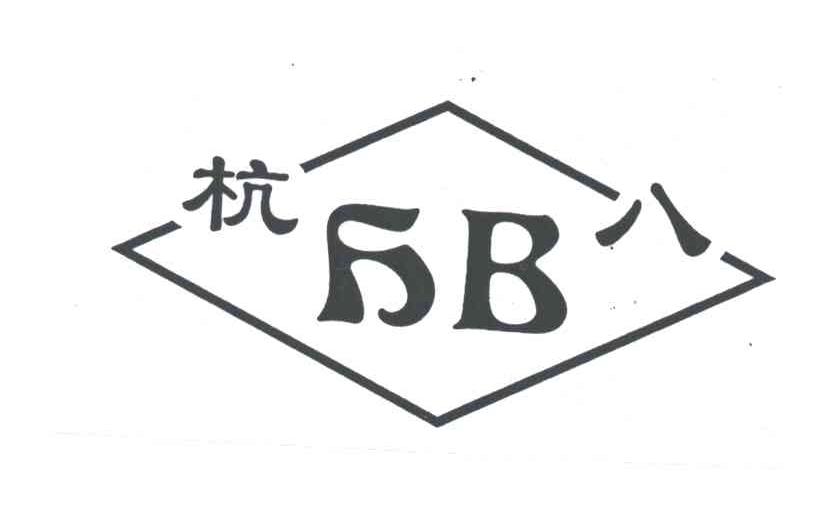 杭八;HB