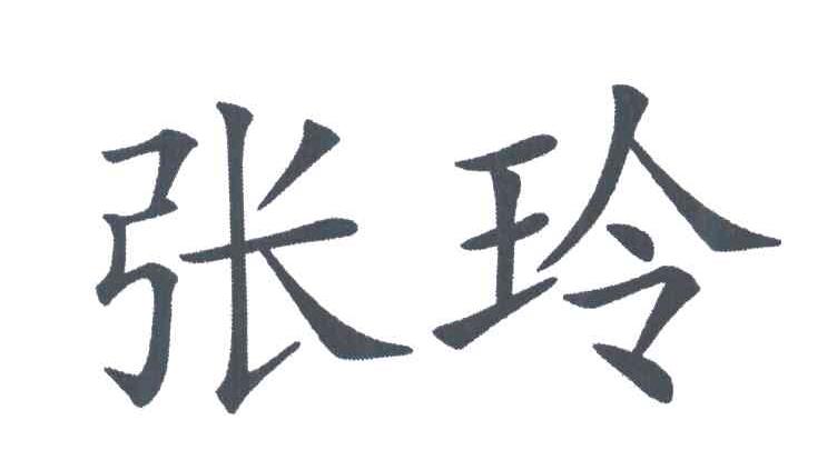 张玲