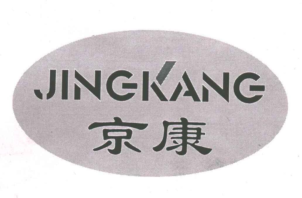 京康